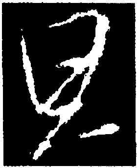 旦,王羲之,書法字典
